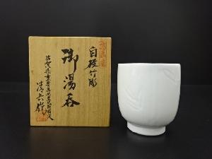 中村清六造　白磁　竹彫　湯呑